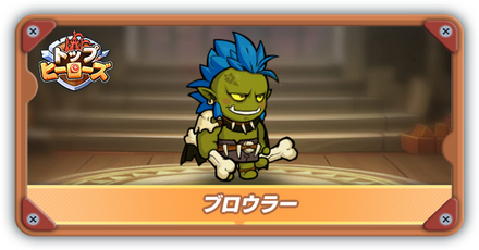 ブロウラーの評価とスキル