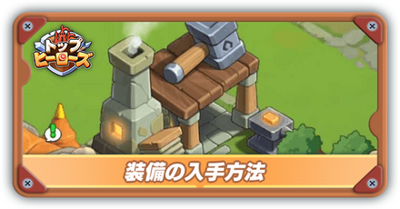 装備の入手方法サムネ