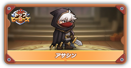 アサシンの評価とスキル