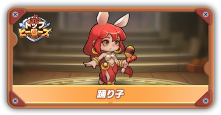 踊り子の評価とスキル