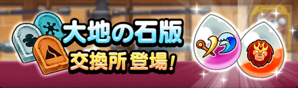 大地の石版が新登場