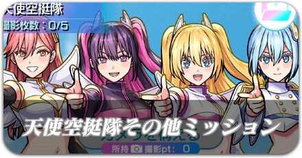 天使空挺隊その他ミッション