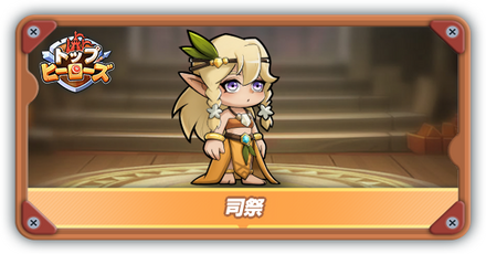 司祭の評価とスキル