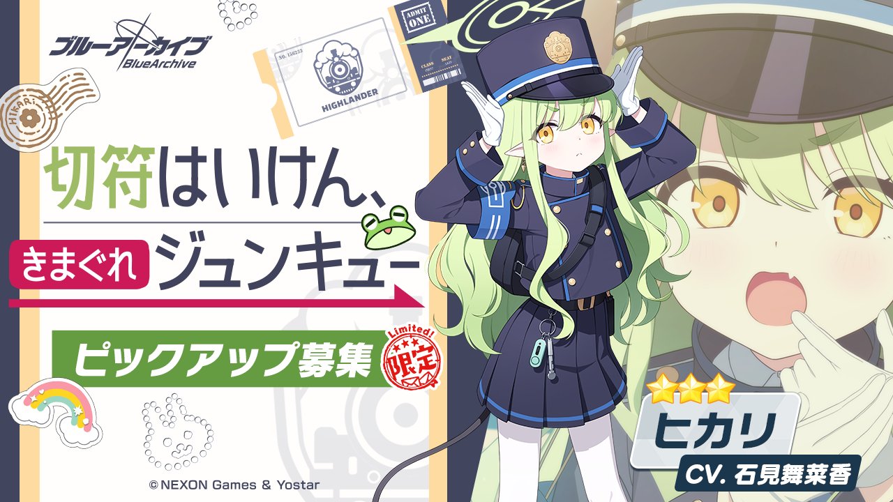 切符はいけん、きまぐれじゅんジュンキュー画像