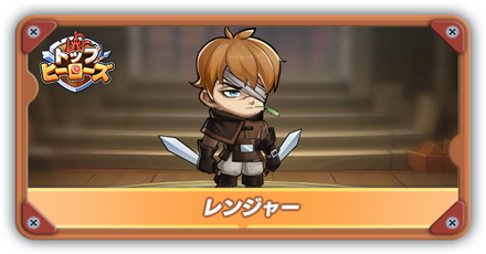 レンジャーの評価とスキル