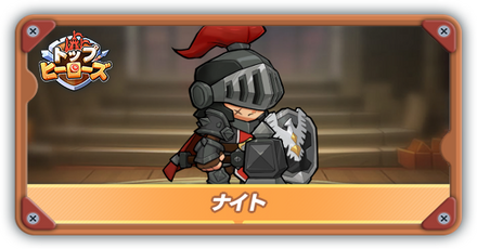 ナイトの評価とスキル