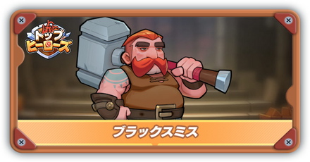 ブラックスミスの評価とスキル