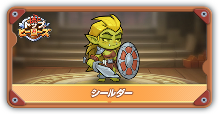 シールダーの評価とスキル