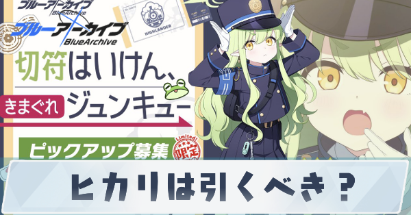 ヒカリは引くべき？