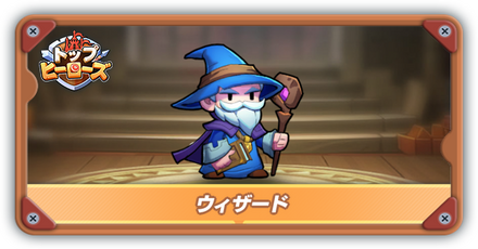 ウィザードの評価とスキル