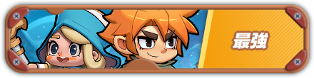 最強バナー