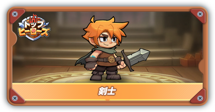 剣士の評価とスキル