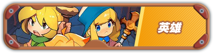 英雄バナー
