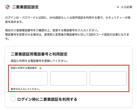 二要素認証用電話番号を設定しておこう