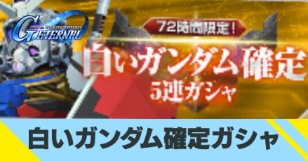 白いガンダム確定ガシャ