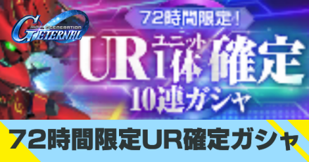 72時間限定URユニット確定ガシャ