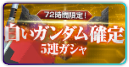 白いガンダム確定ガチャ