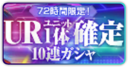 72時間限定URユニット確定ガチャ