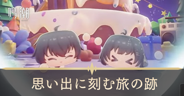思い出に刻む旅の跡画像