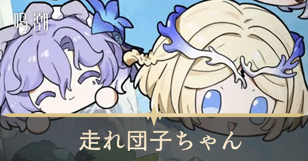 走れ団子ちゃん画像