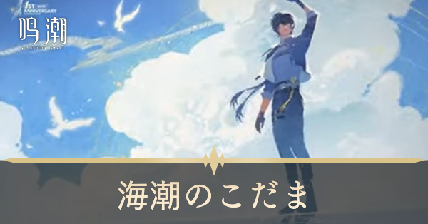 海潮のこだま画像