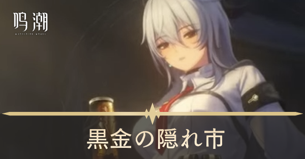 黒金の隠れ市画像