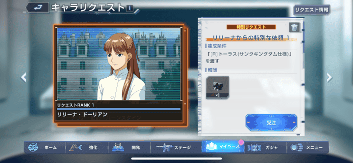 キャラリクエストの報酬