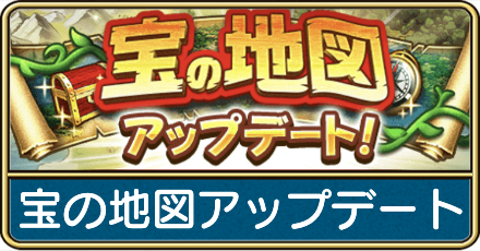 宝の地図アップデート
