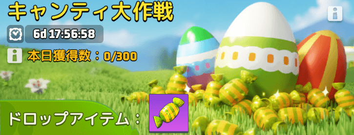 キャンディ大作戦