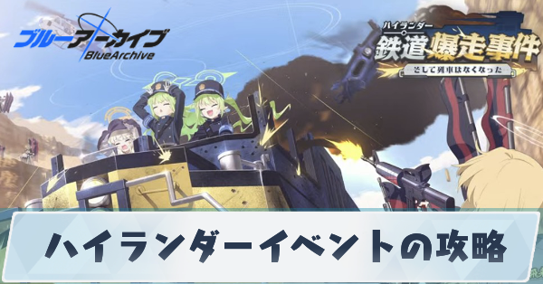 ハイランダー鉄道爆走事件の攻略