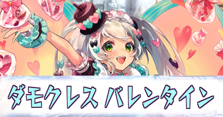 ダモクレス_バレンタイン