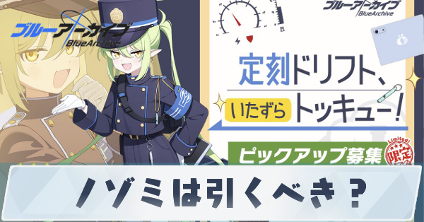 ノゾミは引くべき？