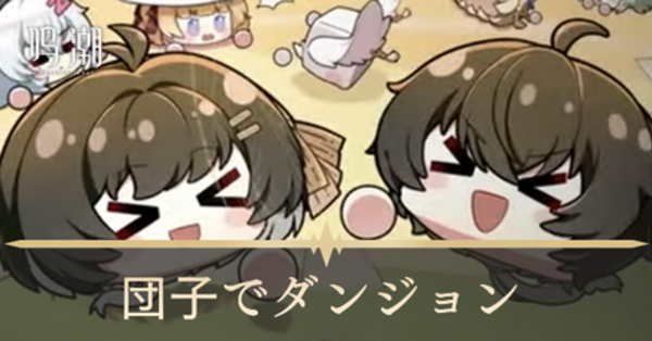 鳴潮】ダンゴでダンジョンの攻略おすすめパーティと報酬｜ゲーム