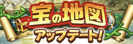 宝の地図アップデート情報