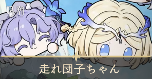 きゅうれい　鳴潮　団子　7個 495187.png?date=1745902134