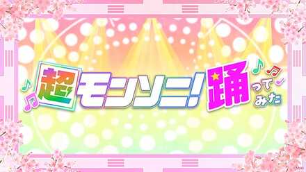 超モンソニ！踊ってみた