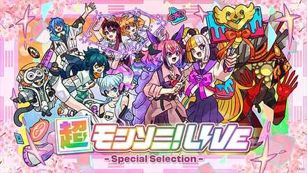 超モンソニ！LIVE