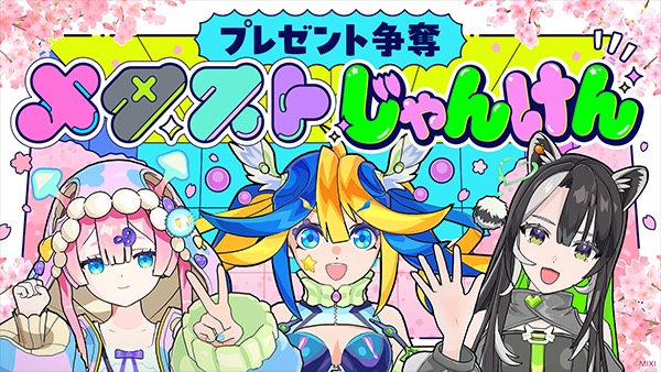 メタストじゃんけん