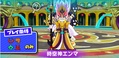 時空神エンマ　画像