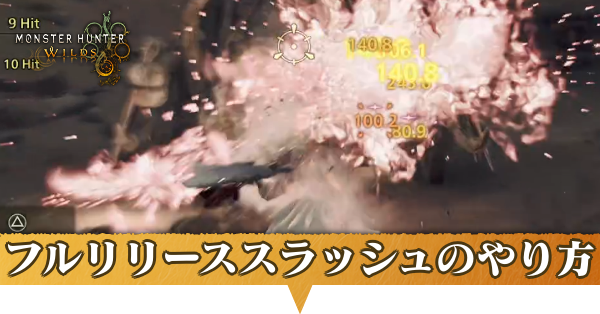 フルリリーススラッシュアイキャッチ