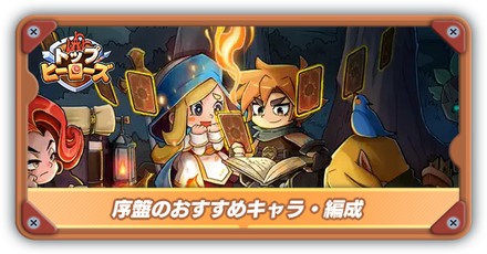 序盤のおすすめキャラ・編成サムネ