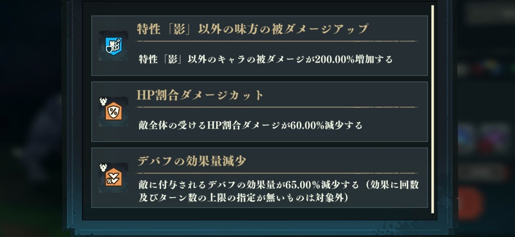 デバフ効果量減少