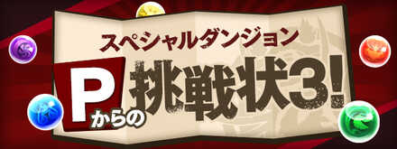 Pからの挑戦状3