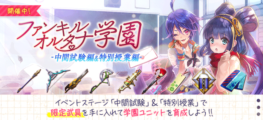 ファンキルオルタナ学園【中間試験編&特別授業編】