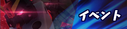 イベント