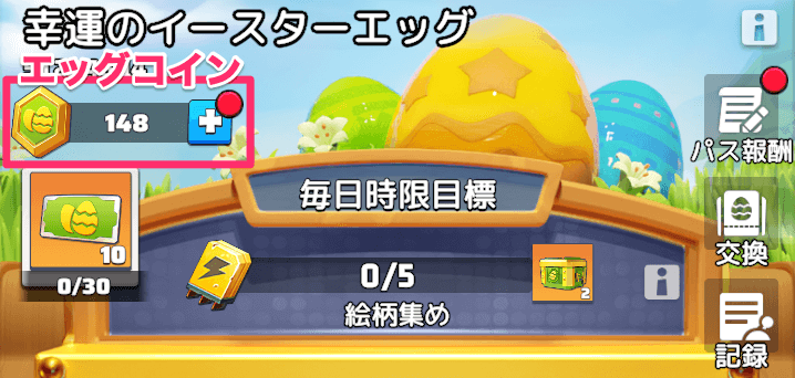 【幸運のイースターエッグ】①エッグコインを集める
