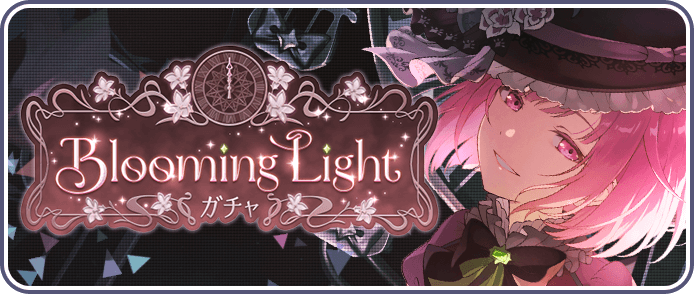 Blooming Lightガチャ