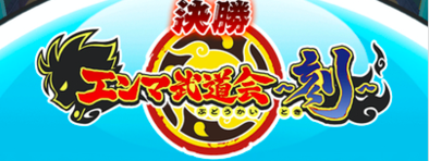 エンマ武道会　決勝　画像