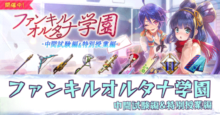 ファンキルオルタナ学園【中間試験編&特別授業編】