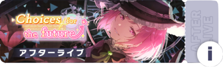 Choices for the futureアフターライブ